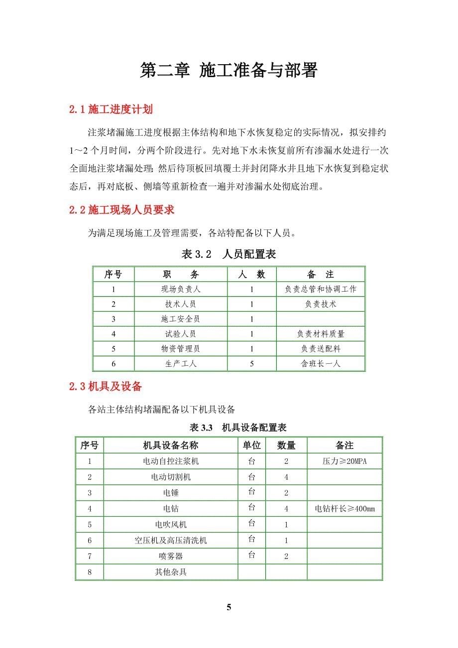 深圳地铁主体结构渗漏水治理专项施工方案_第5页