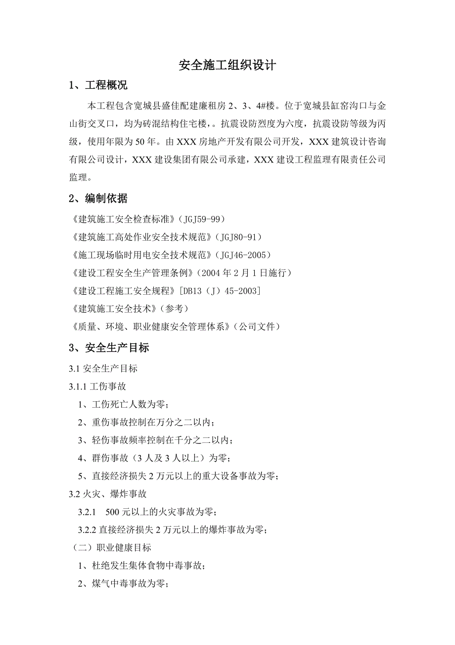 宽城县盛佳配建廉租房阳光小区安全施工组织设计_第2页