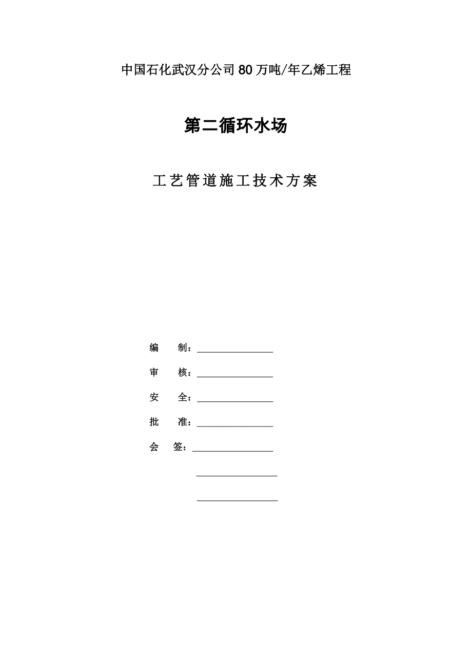 武汉乙烯二循工艺管线工程施工方案_第1页