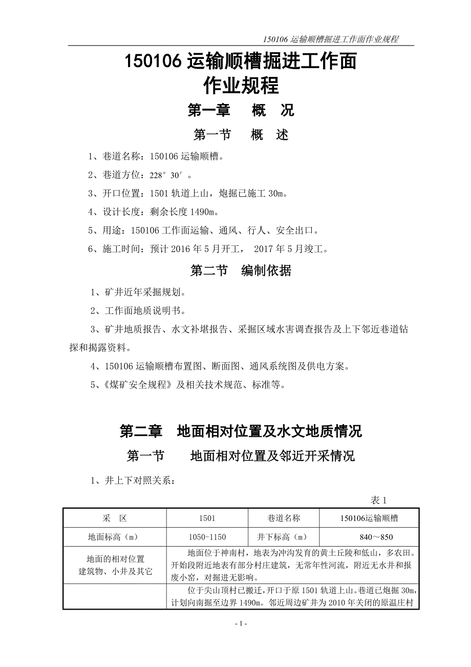 山西东庄煤业150106运输顺槽掘进工作面作业规程_第1页