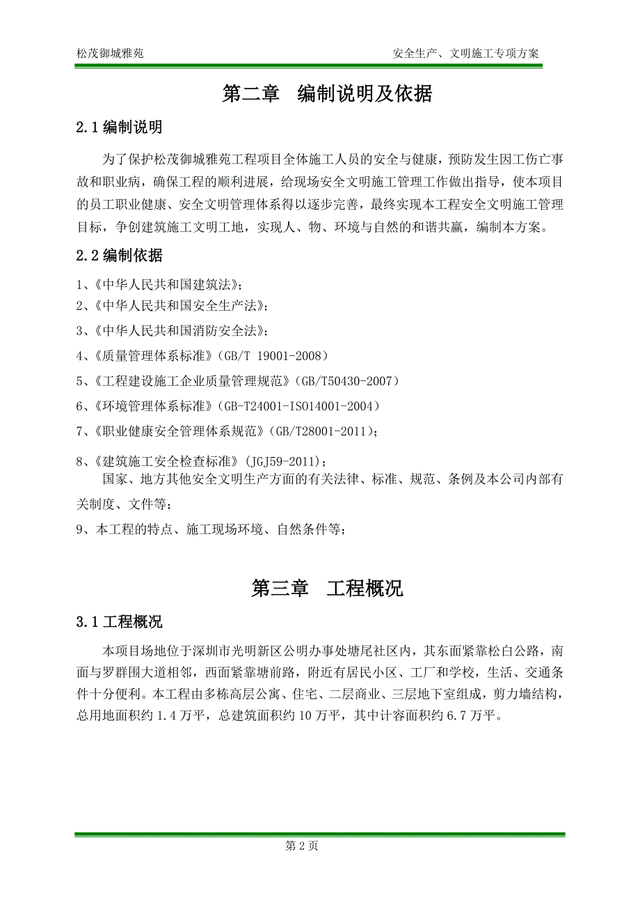 松茂御城雅苑安全文明施工方案定稿_第3页