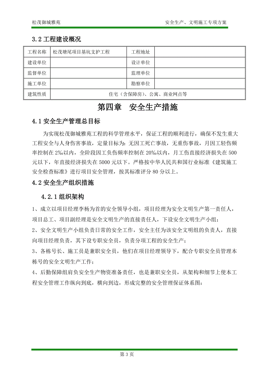 松茂御城雅苑安全文明施工方案定稿_第4页