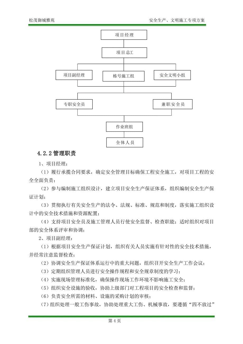 松茂御城雅苑安全文明施工方案定稿_第5页