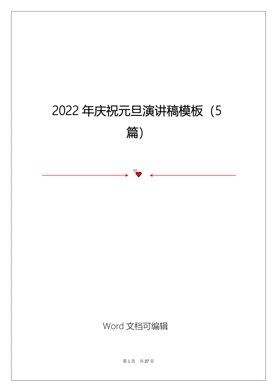 2022年庆祝元旦演讲稿模板（5篇）_第1页