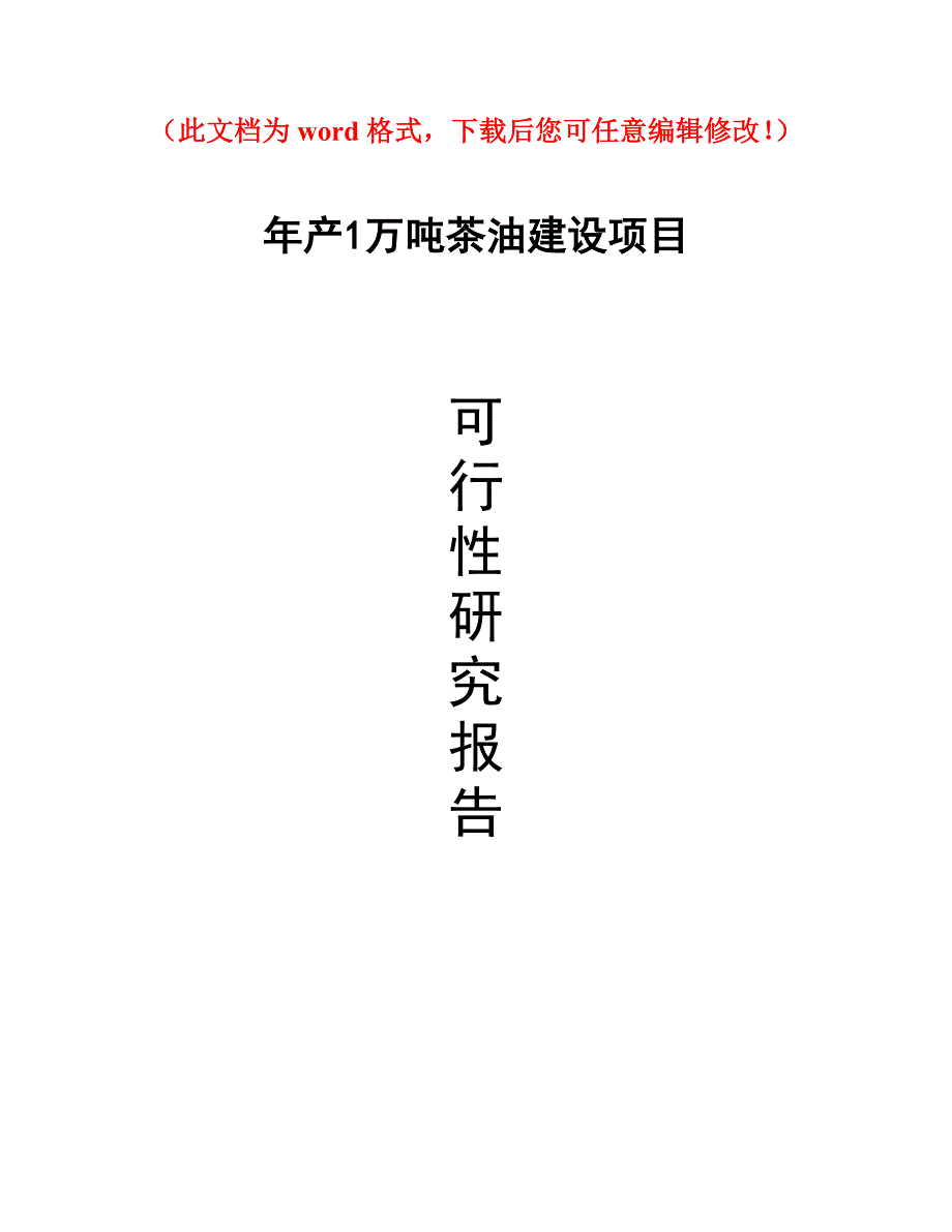 江西XXX年产1万吨茶油建设项目可行性研究报告_第1页