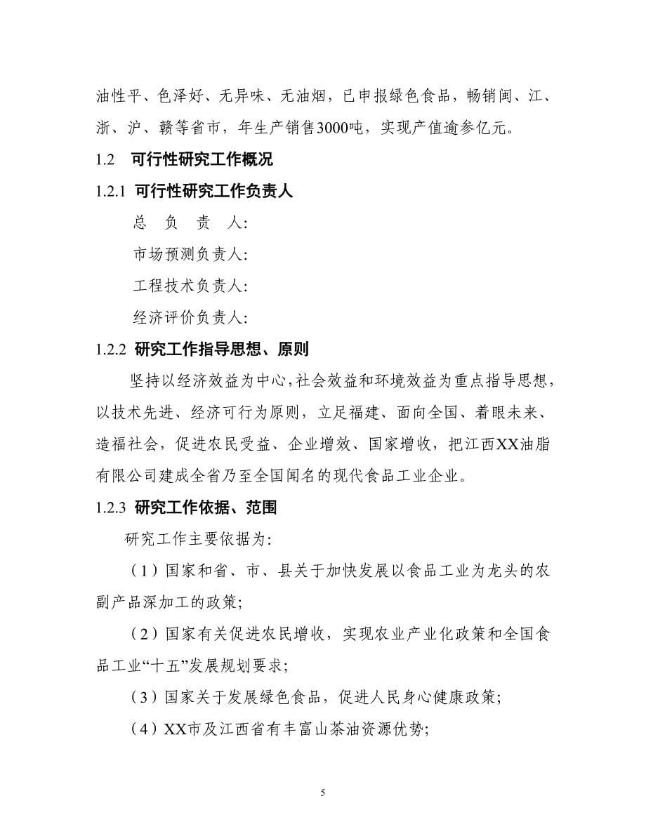 江西XXX年产1万吨茶油建设项目可行性研究报告_第5页