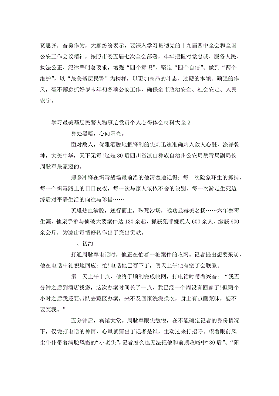 公安民警学习基层民警事迹心得体会_第2页