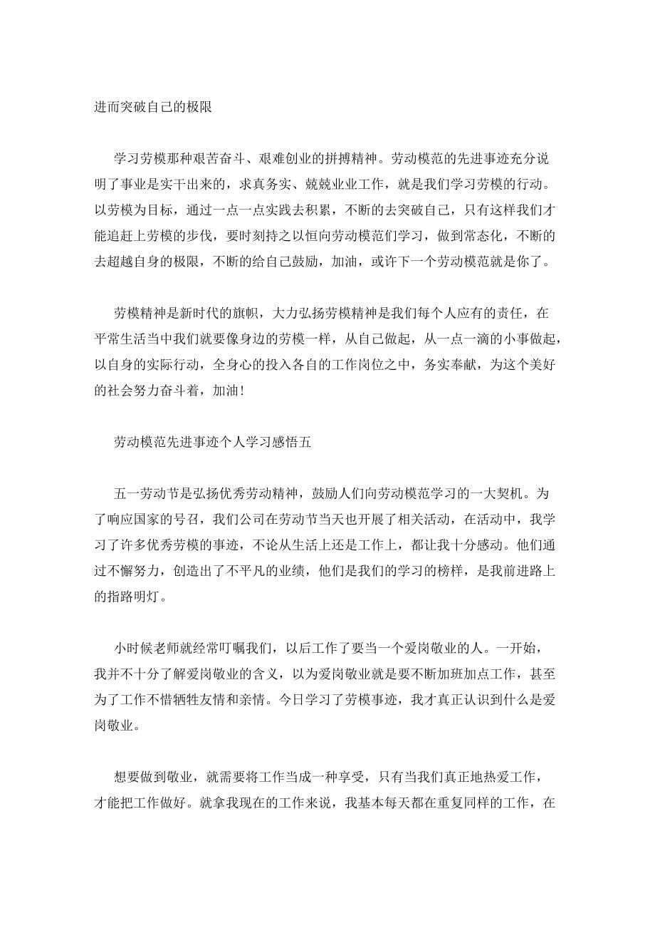 劳动模范先进事迹个人学习感悟心得体会_第5页