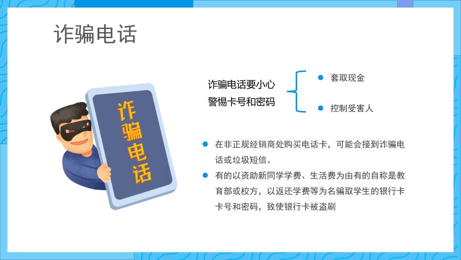 初中二年级校园防骗指南防网络诈骗主题班会宣传教育PPT模板_第4页