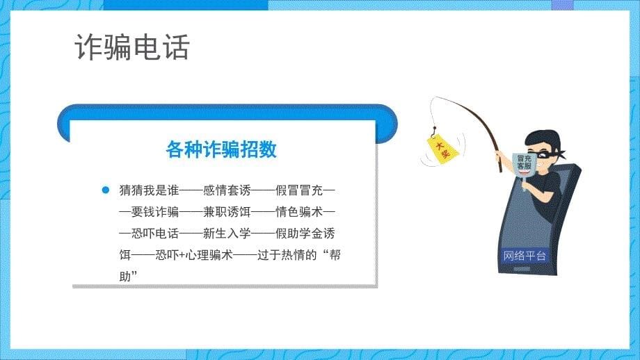 初中二年级校园防骗指南防网络诈骗主题班会宣传教育PPT模板_第5页