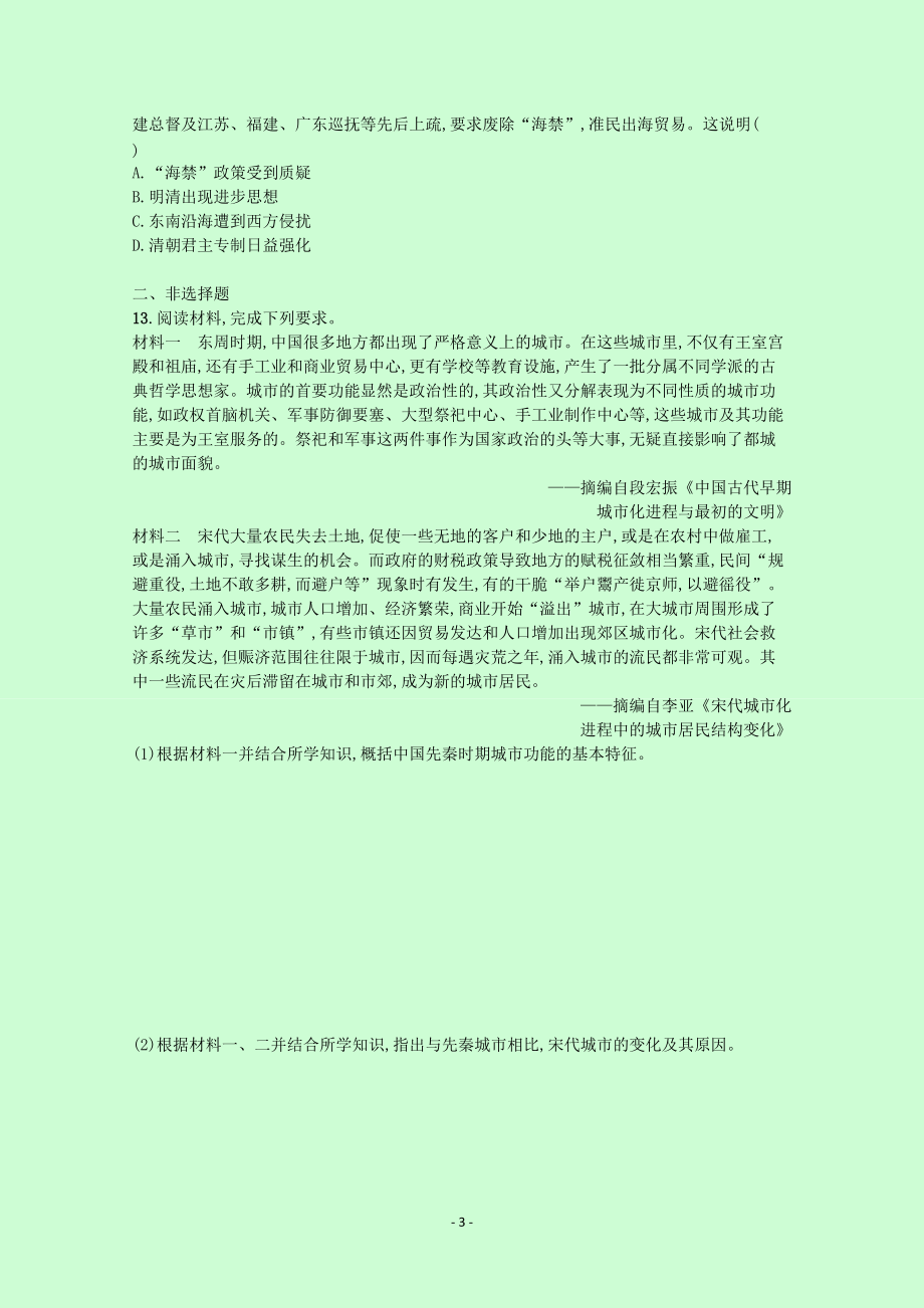 2022高考历史统考一轮总复习课时规范练6古代商业的发展和经济政策含解析82_第3页