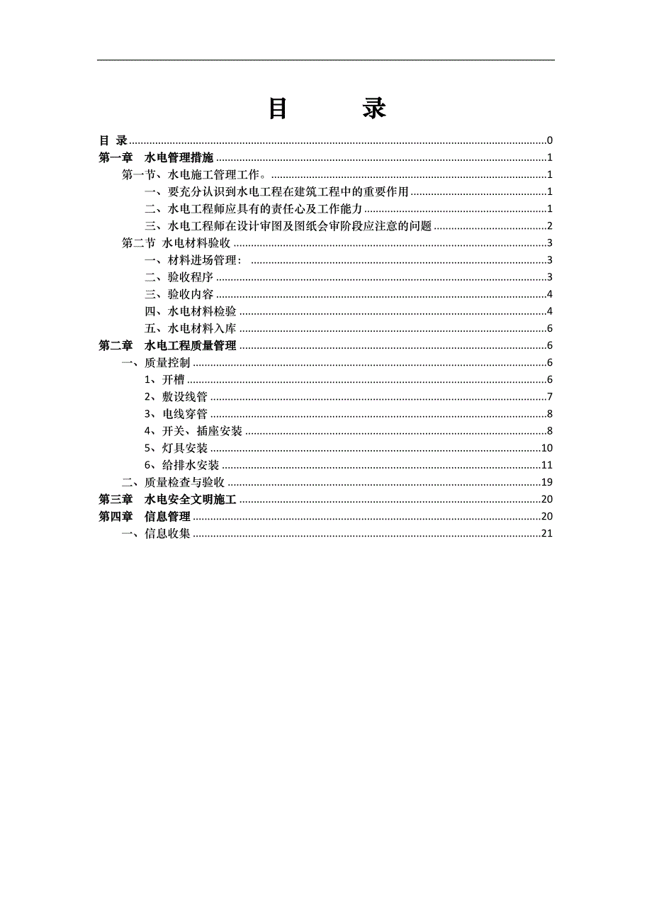 建筑水电工程施工作业指导书_第1页