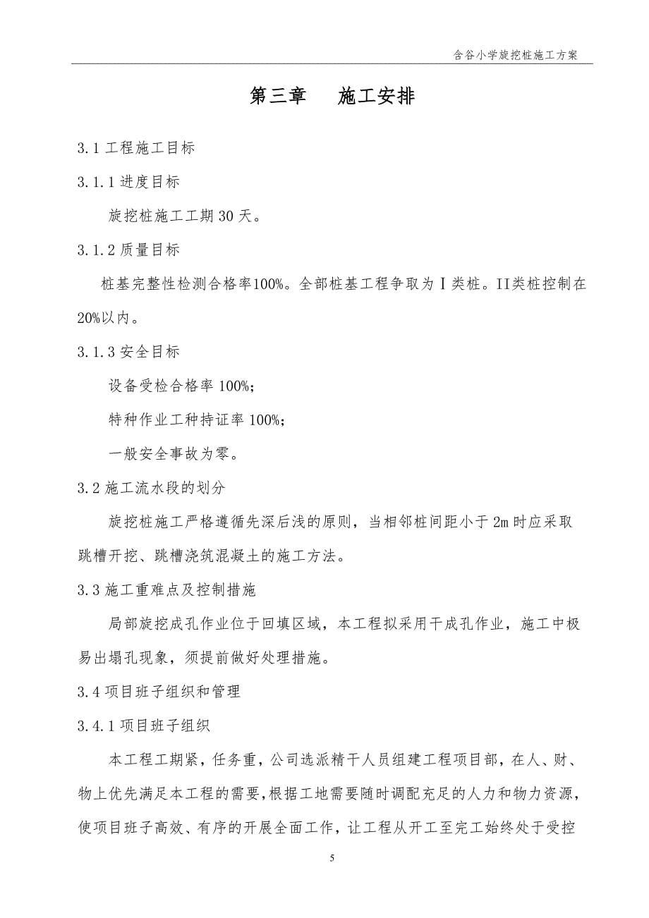 重庆市九龙坡区含谷镇小学校迁建项目工程旋挖桩施工_第5页
