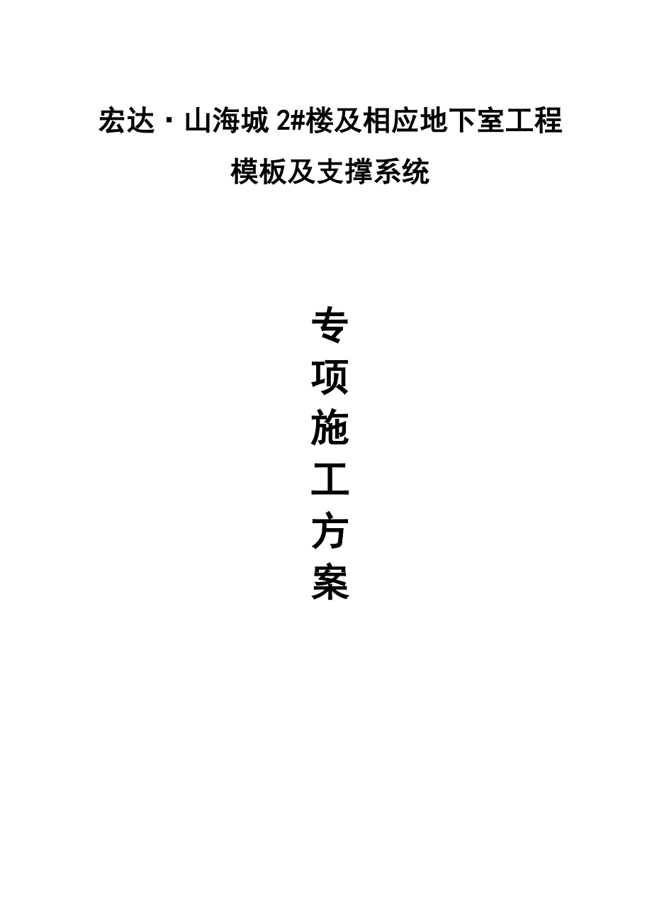 成都宏达山海城2#楼及相应地下室工程模板施工_第1页