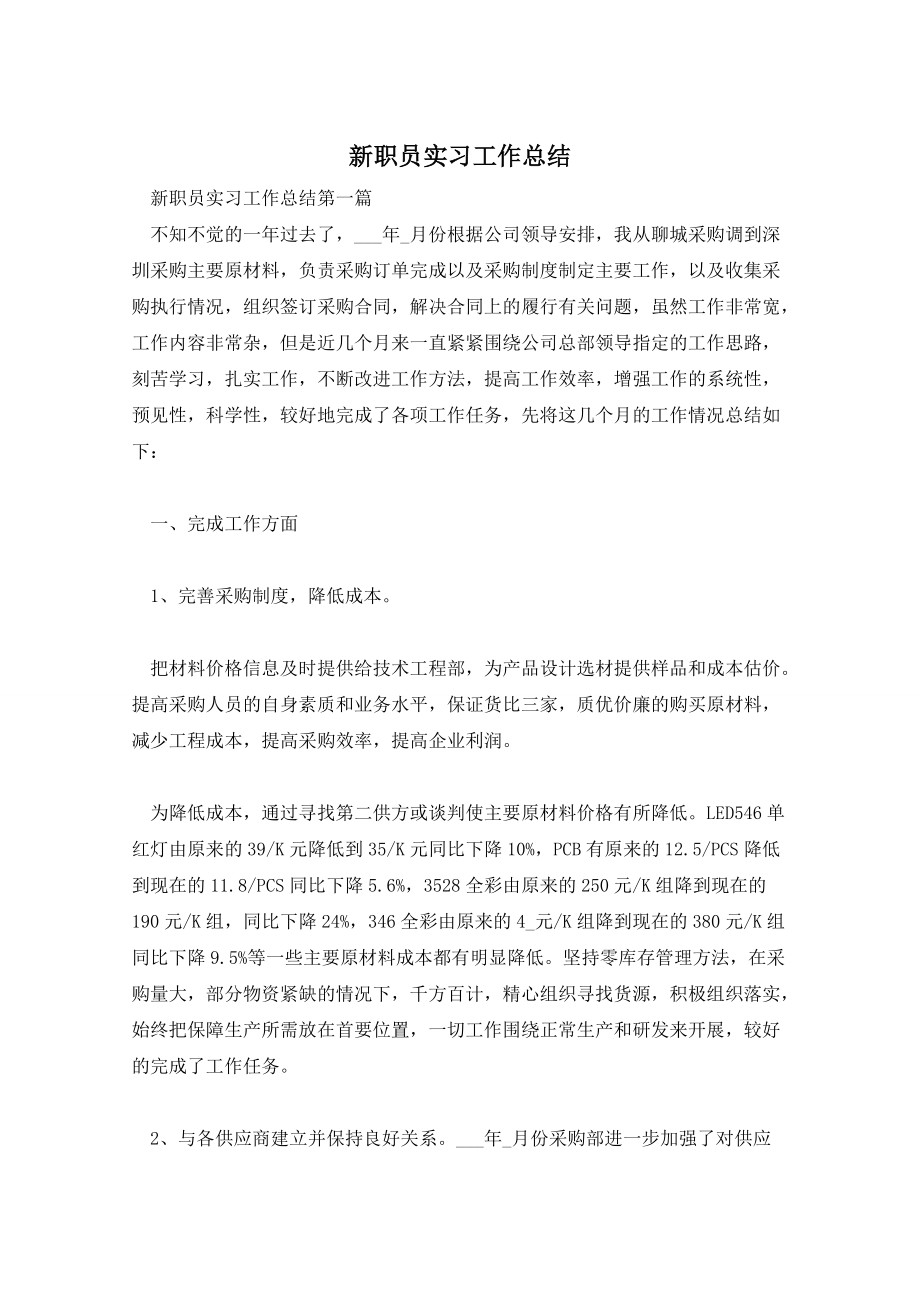 新职员实习工作总结_第1页