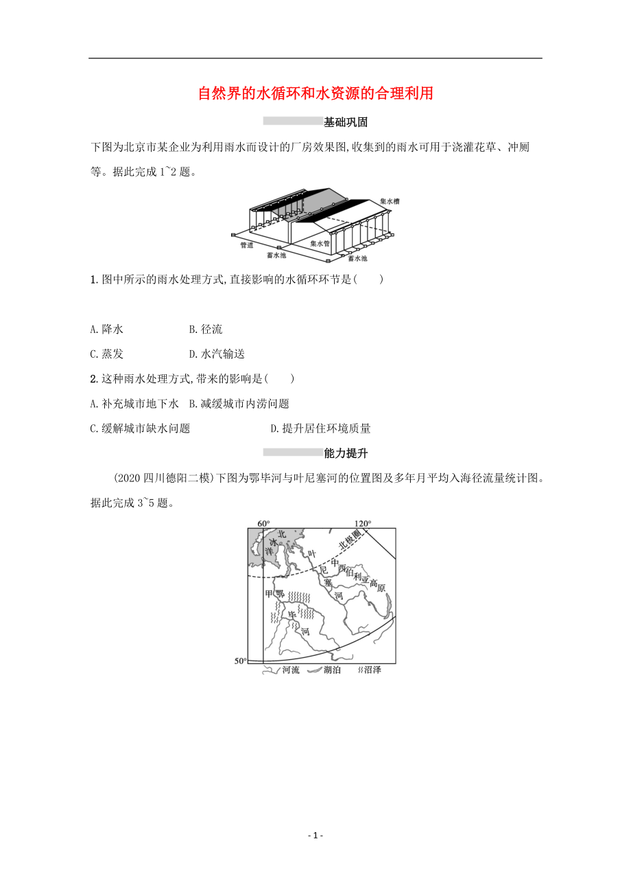 2022高考地理一轮复习课时规范练10自然界的水循环和水资源的合理利用含解析新人教版67_第1页