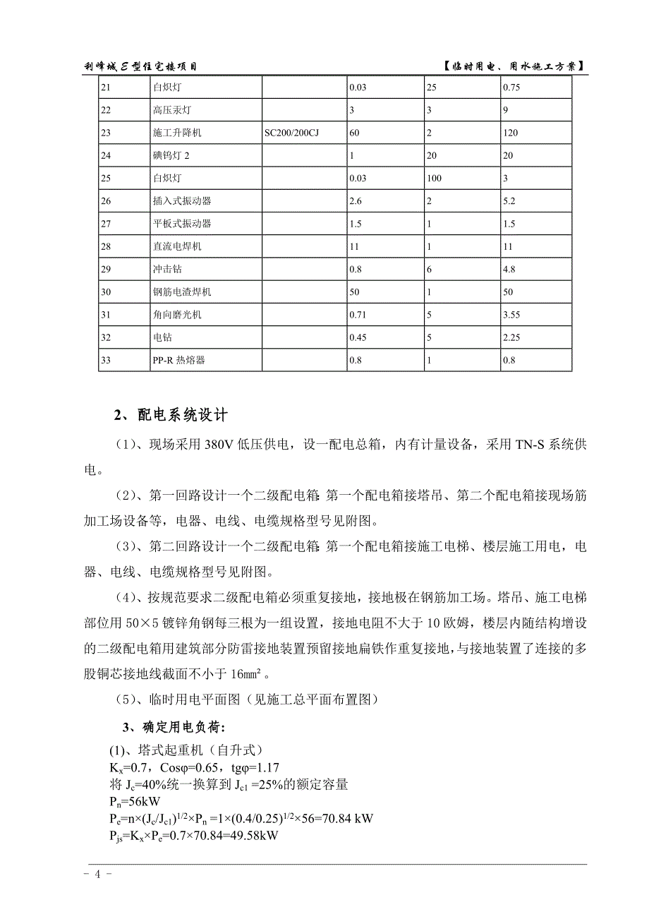 利峰城E型住宅楼项目临电、临水施工方案_第4页