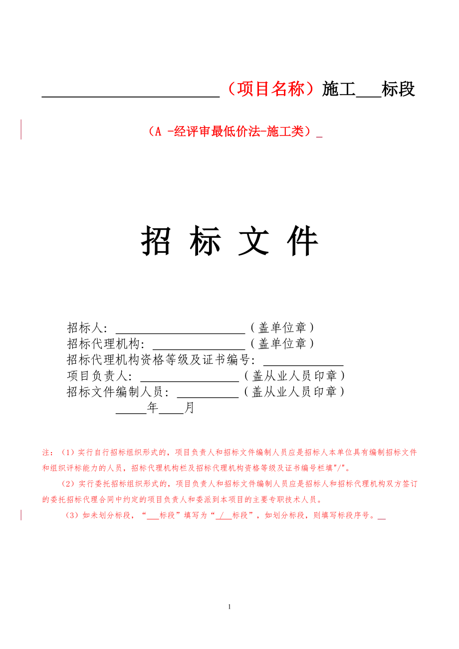 成都市建委房建市政新版招标文件-经评审最低价法_第1页