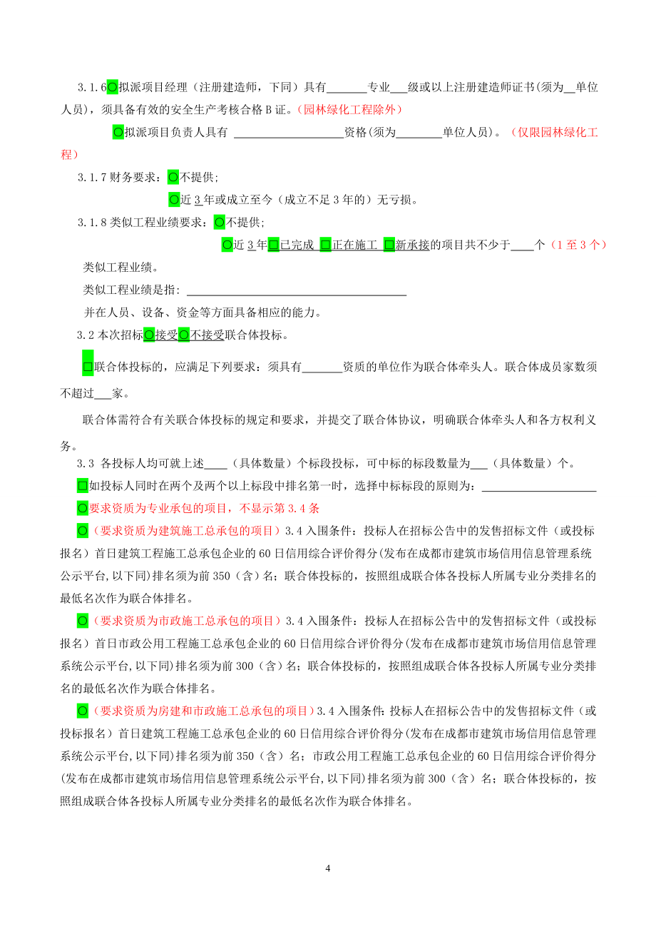 成都市建委房建市政新版招标文件-经评审最低价法_第4页