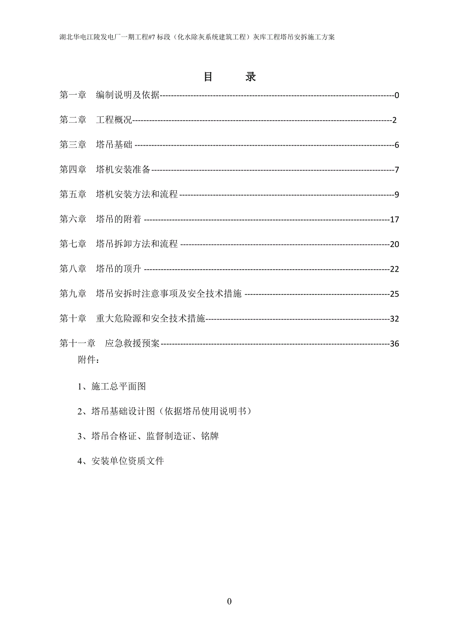 湖北华电江陵电厂一期工程塔吊安拆方案_第1页