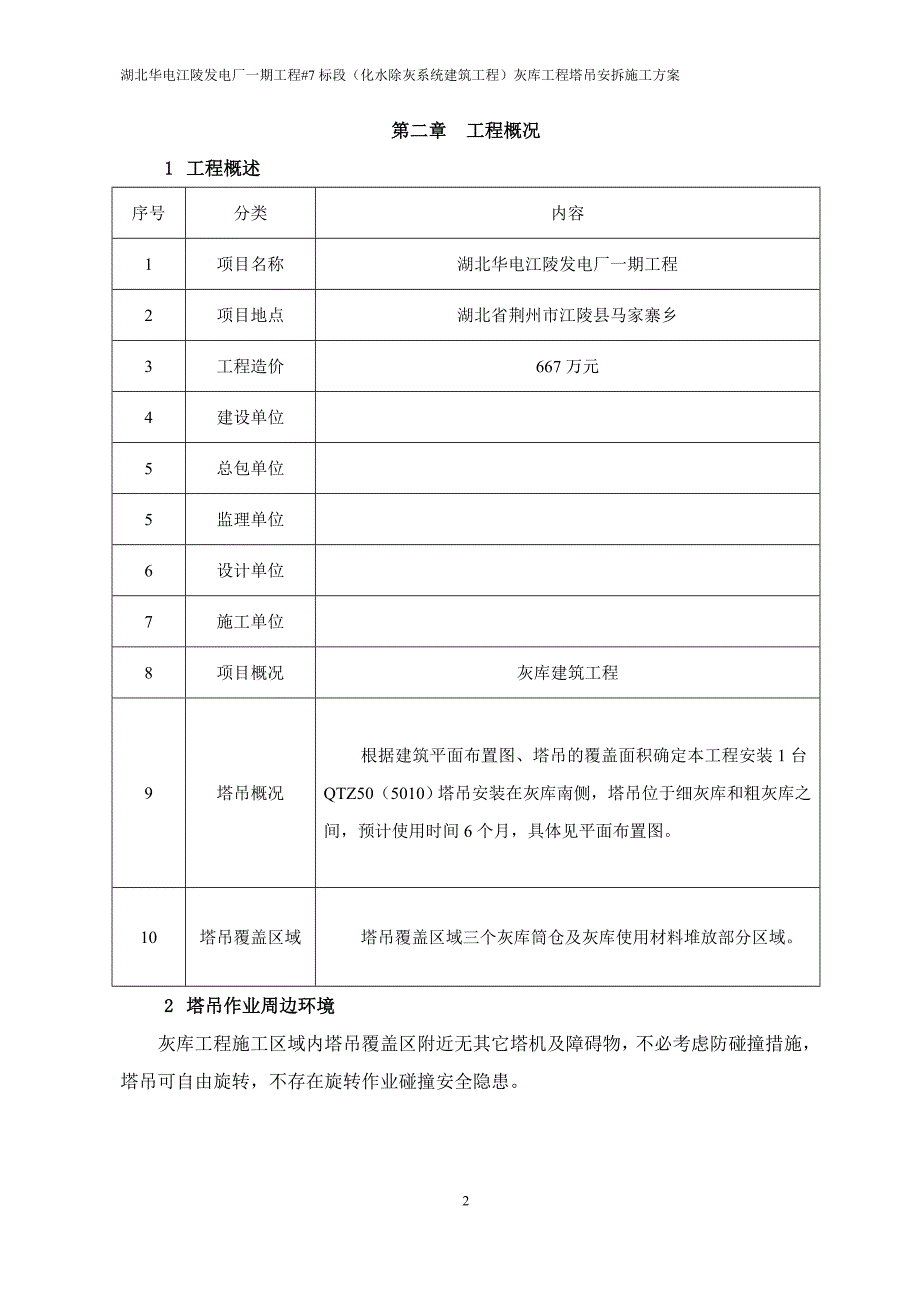 湖北华电江陵电厂一期工程塔吊安拆方案_第3页