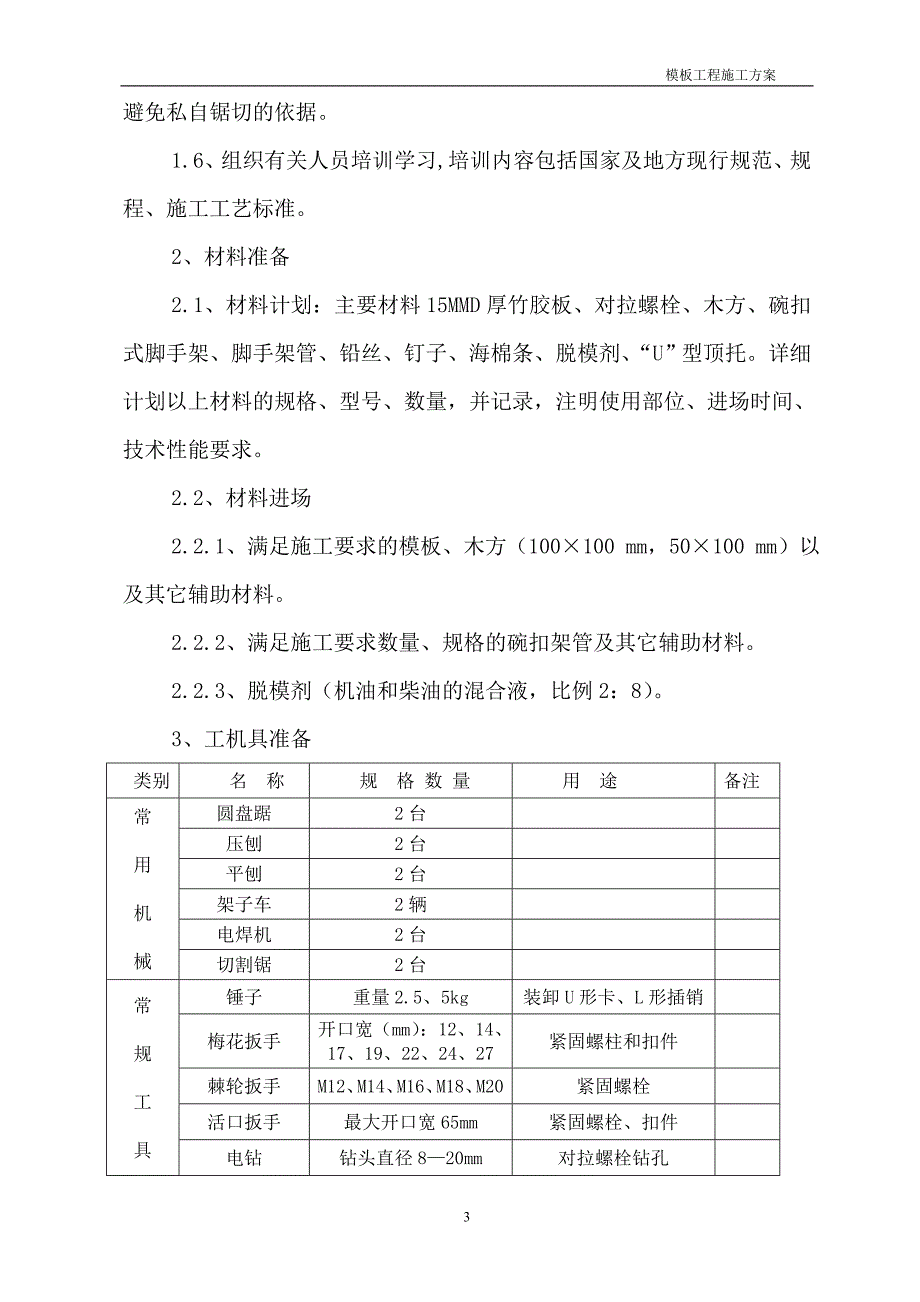 XXX基础模板工程施工方案_第3页