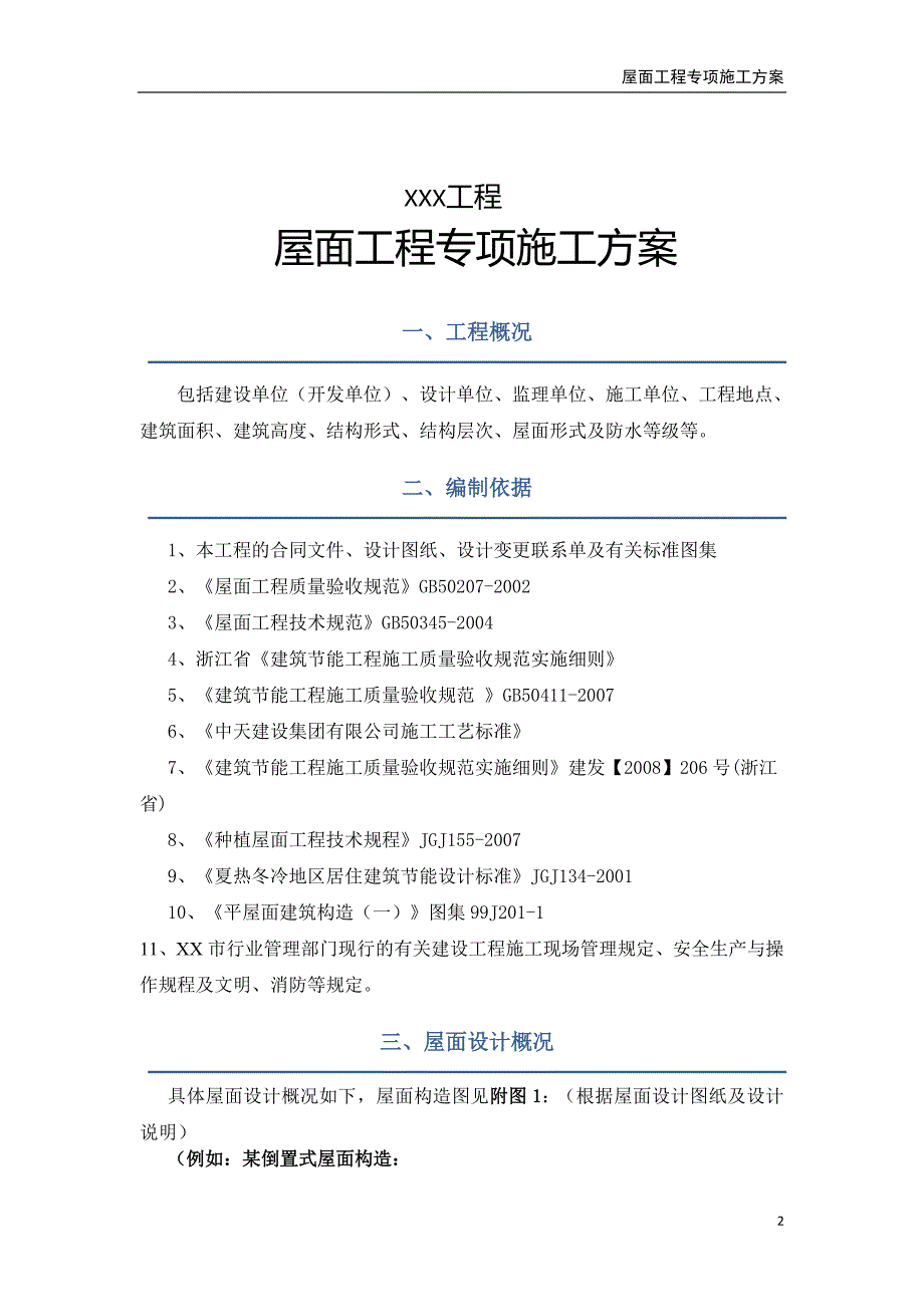 XXX屋面工程专项施工方案_第2页