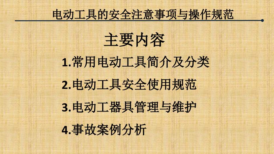 电动工具的安全注意事项与操作规范_第2页