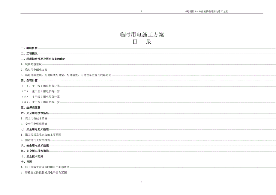 卓越明郡1#～8#住宅楼临时用电施工方案_第2页