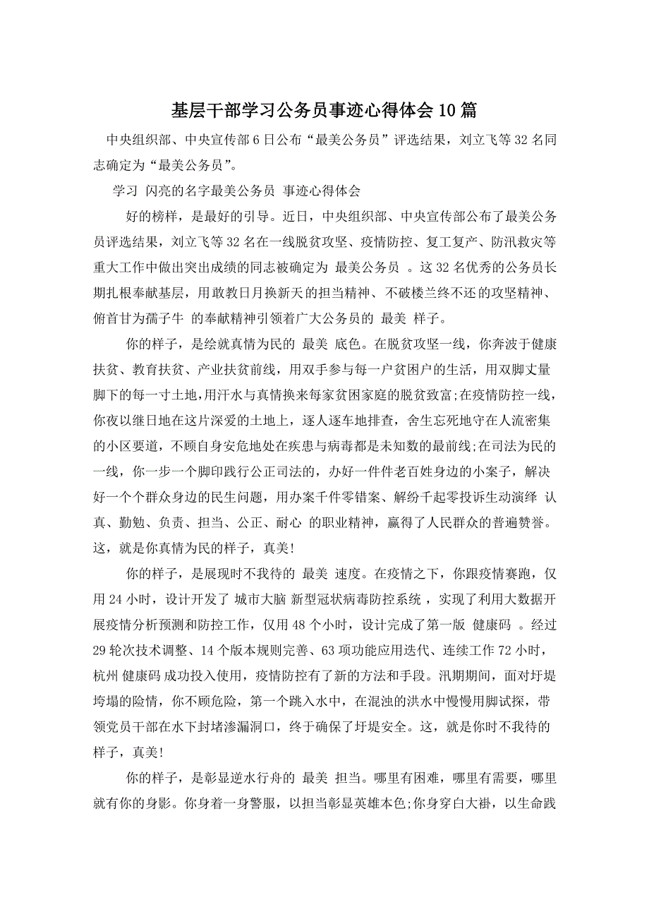 基层干部学习公务员事迹心得体会10篇_第1页