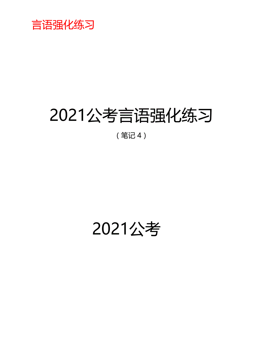 2021公考言语强化练习笔记 (4)_第1页