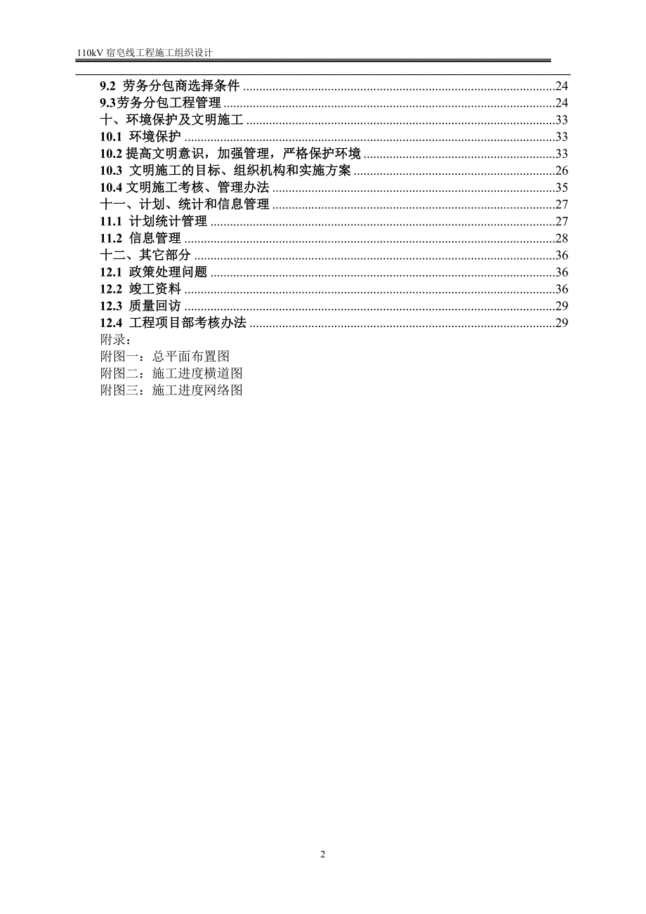 110kv宿皂线工程施工组织设计_第2页