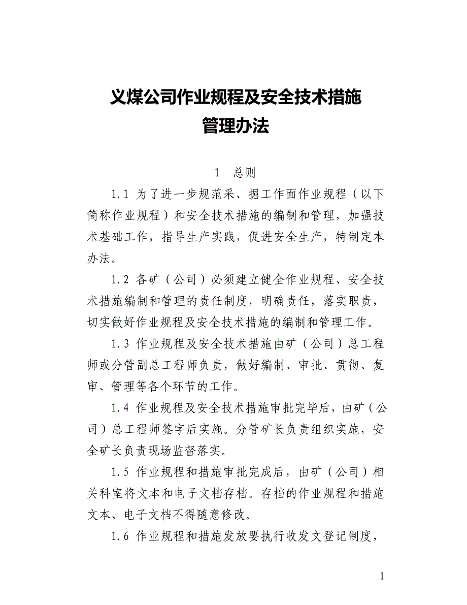 义煤公司作业规程及安全技术措施管理办法_第1页