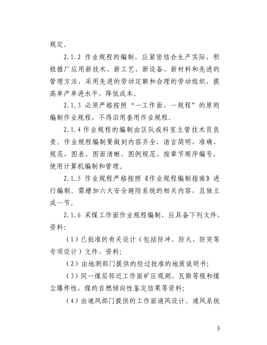 义煤公司作业规程及安全技术措施管理办法_第3页