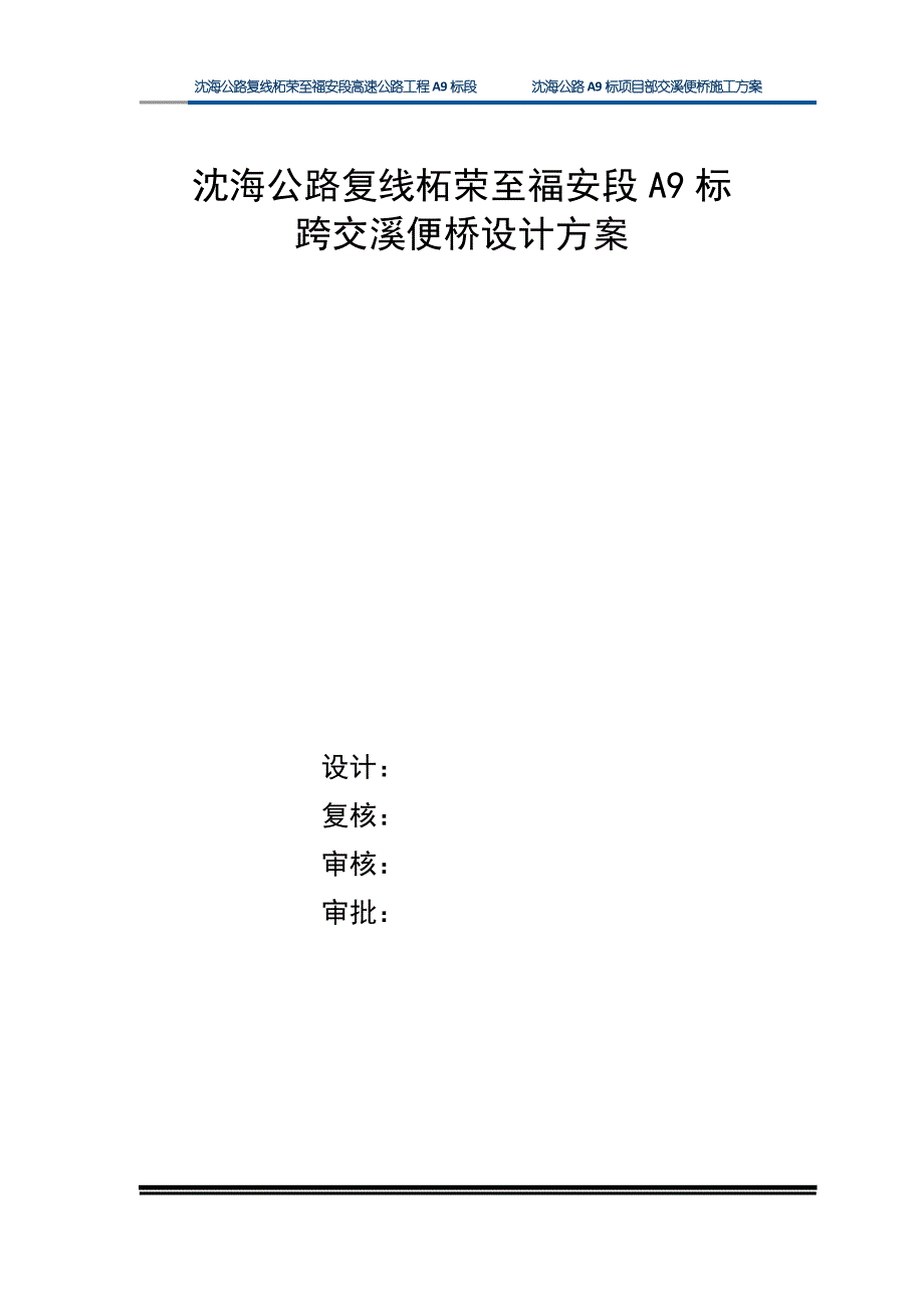 沈海公路复线柘荣至福安段高速公路工程钢栈桥桥设计方案_第1页