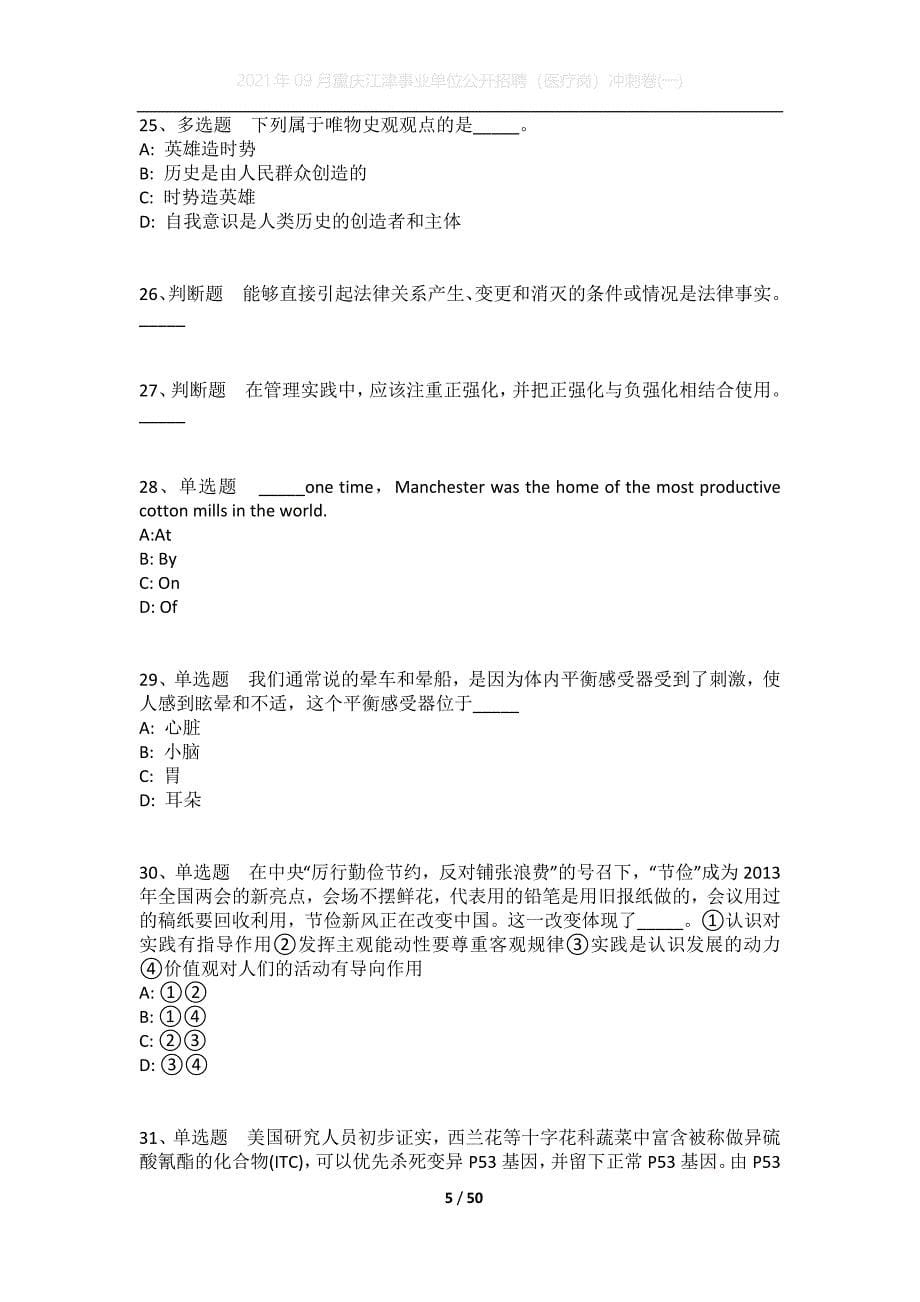 2021年09月重庆江津事业单位公开招聘（医疗岗）冲刺卷(一)_第5页