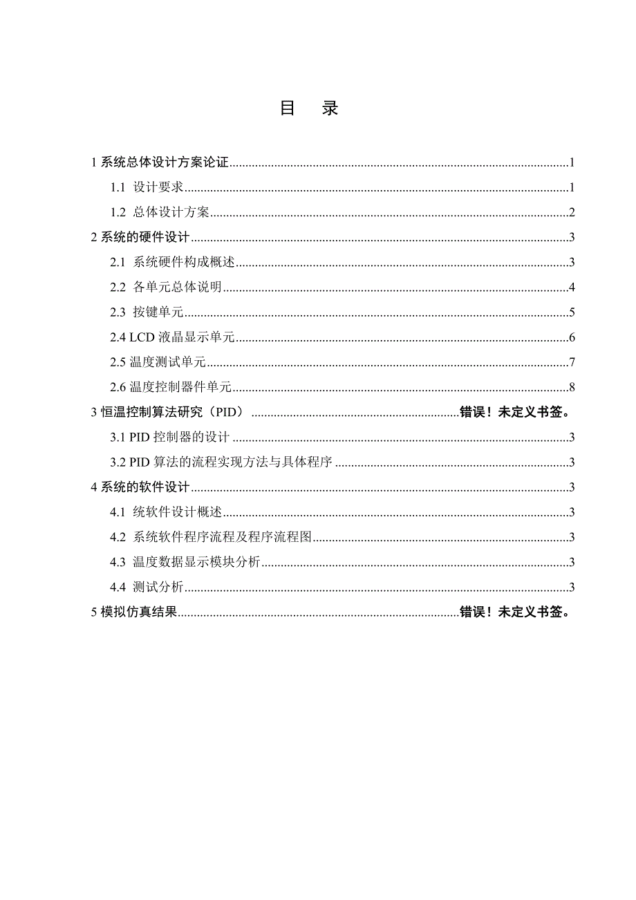 基于PID算法的水温控制系统设计研究报告_第2页