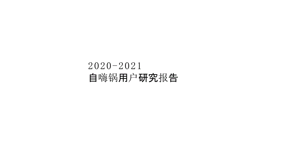 2020-2021自嗨锅用户研究报告_第1页