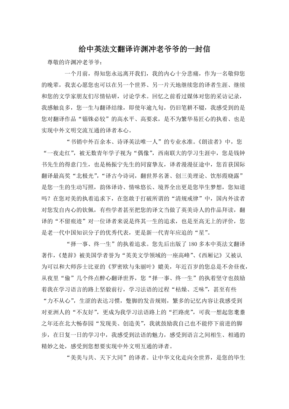 给中英法文翻译许渊冲老爷爷的一封信_第1页