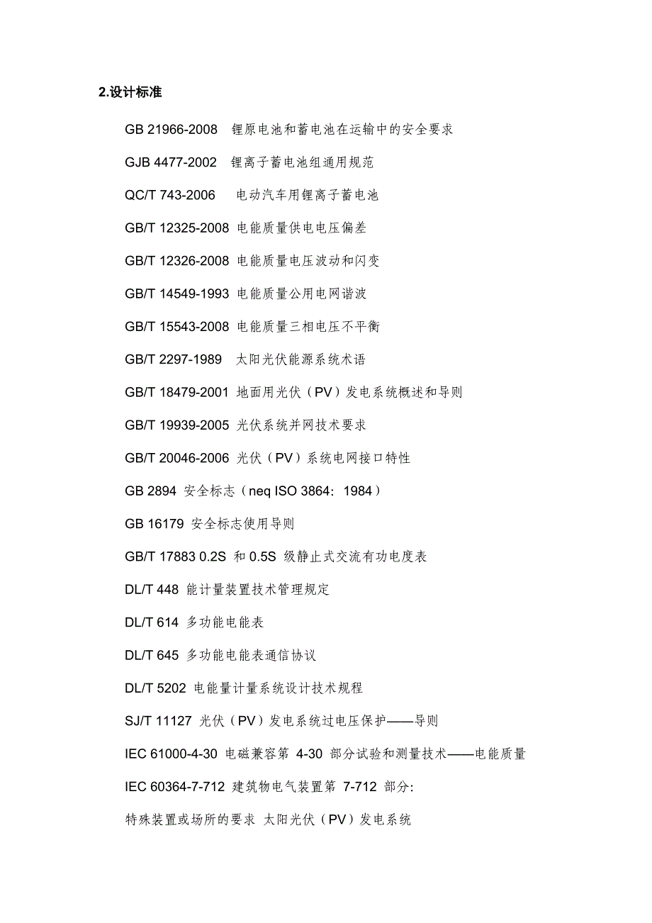 太阳能光伏逆变并网及储能电站（系统）技术方案_第4页