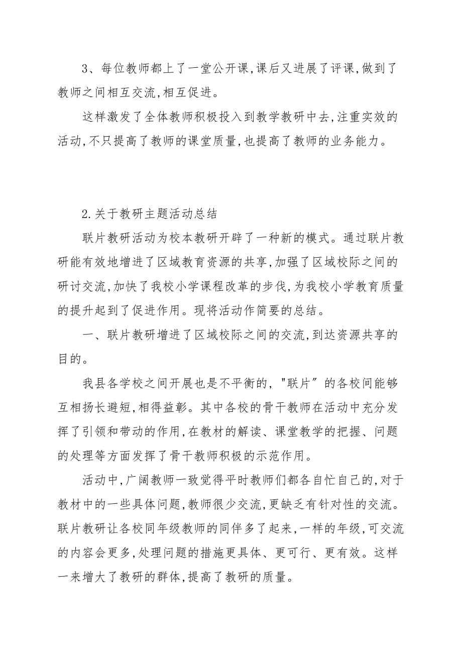 关于教研主题活动总结_公务员工作总结_第3页