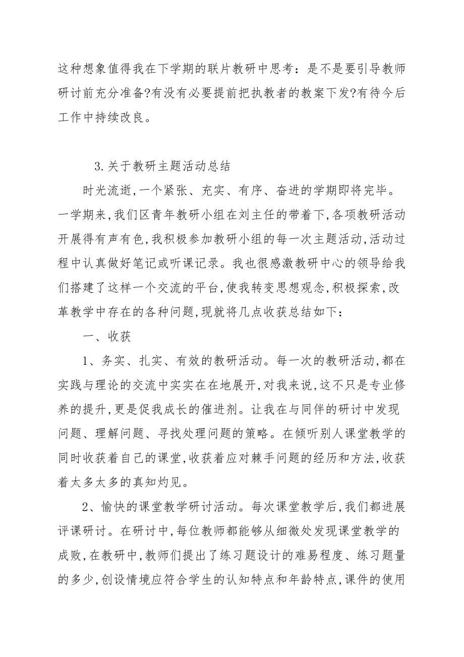 关于教研主题活动总结_公务员工作总结_第5页