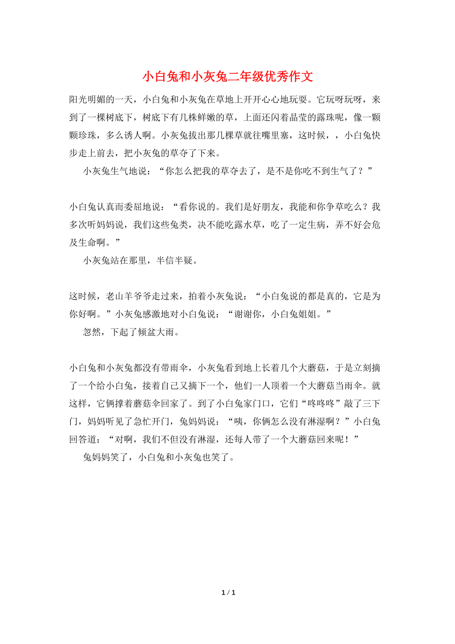 小白兔和小灰兔二年级优秀作文_第1页