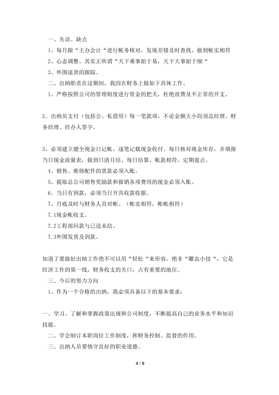 企业人员出纳年终工作总结2021_第4页