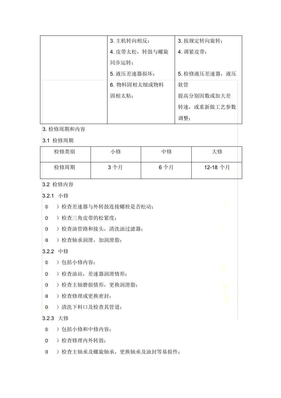 2021年卧式螺旋卸料沉降离心机检修规程_第5页