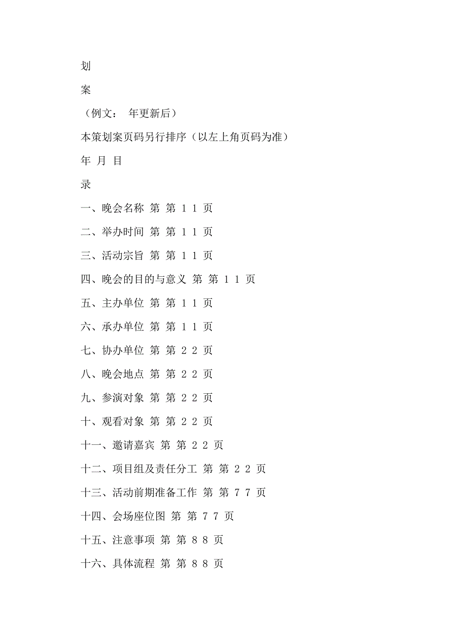 学校元旦晚会策划方案（策划方案写作方法）_第4页