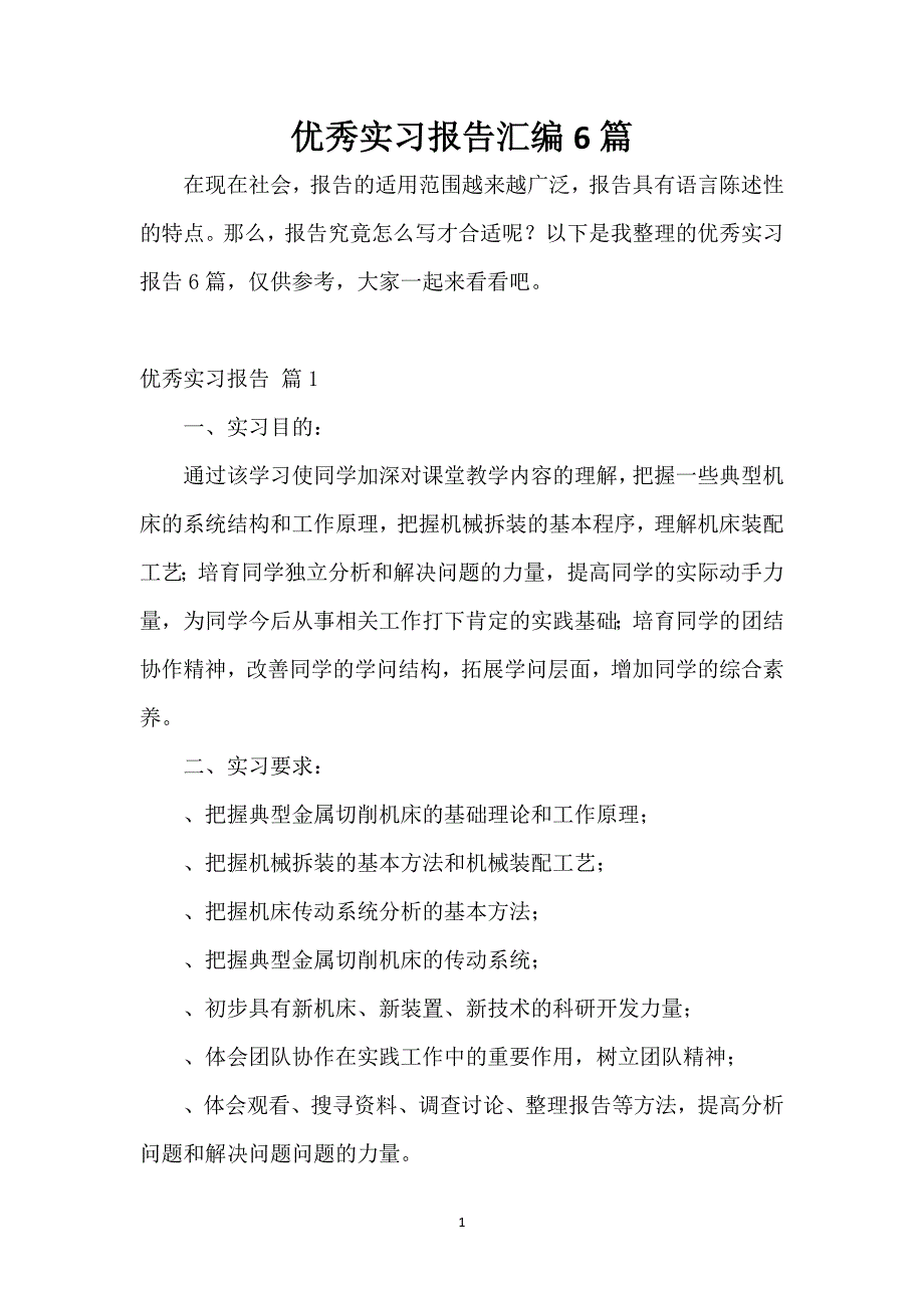 优秀实习报告汇编6篇_第1页