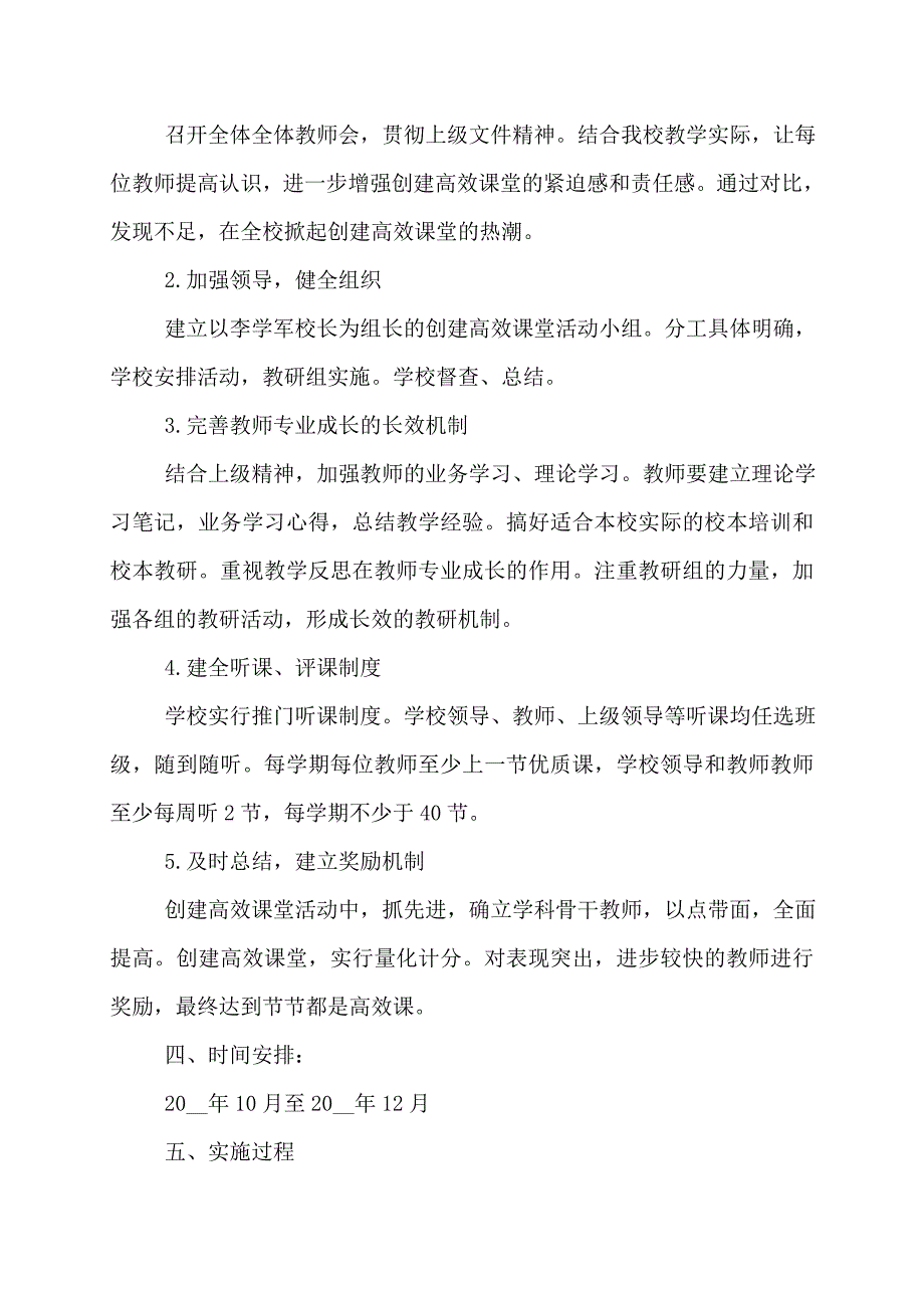 实施方案构建高效课堂工作实施方案_第4页