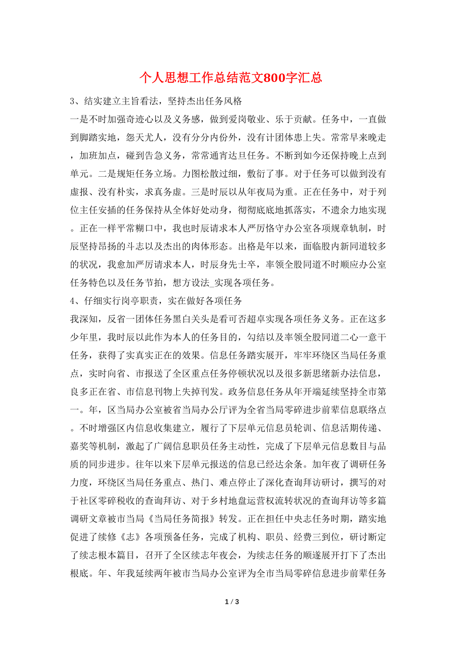 个人思想工作总结范文800字汇总_第1页