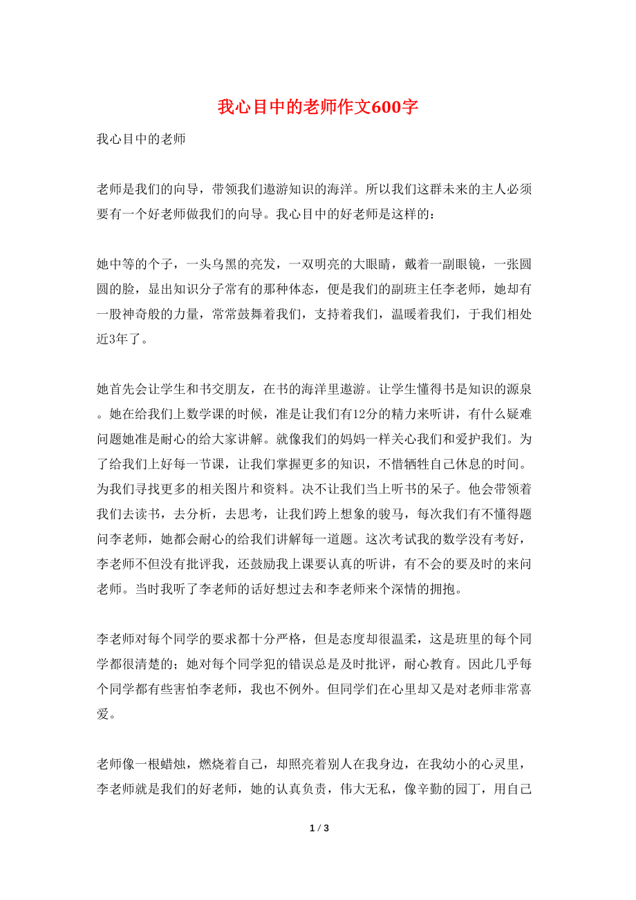 我心目中的老师作文600字_第1页